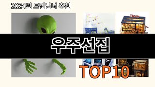 우주선집 2024 신박한 알리익스프레스 추천 Top 10