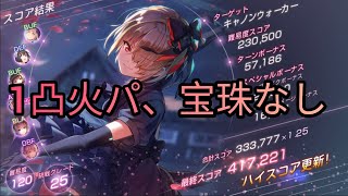 【ヘブバン】スコアアタック『キャノンウォーカー』1凸火パで40万（6ターン）