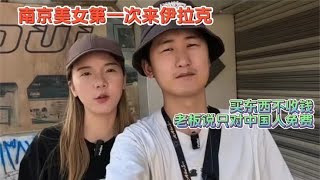 南京美女第一次来伊拉克，买东西不收钱，老板说只对中国人免费