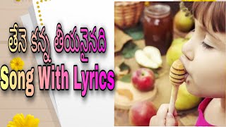 తేనె కన్న తీయనైనది సాంగ్ విత్ లిరిక్స్ Tene Kanna teyananinadhi Song With Lyrics