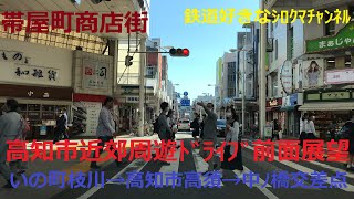 【4K展望動画】初秋の週末高知市近郊を巡回する　いの町鎌田IC→土佐道路→高須新町→AEON高知SC→愛宕町→中ﾉ橋交差点