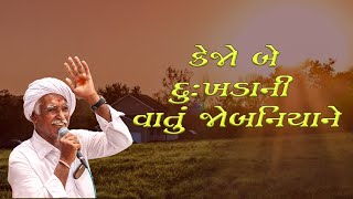 Bhajan| કેજો બે દુઃખડાની વાતું જોબનિયાને | Kejo Be Dukhdani Vaatu Jobaniyane | Kaag Vaani Kirtan |