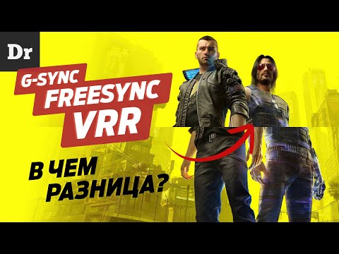 G-Sync, FreeSync, VRR — РАЗБОР адаптивной синхронизации