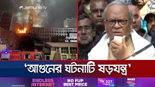 সচিবালয়ে আগুন গভীর ষড়যন্ত্রের অংশ: রিজভী | BNP | Rizvi | Jamuna TV