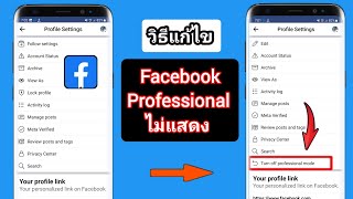 วิธีแก้ไขโหมดมืออาชีพของ Facebook หายไป |  วิธีรับโหมดมืออาชีพบน Facebook