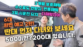 중고차 2백 3백 4백 짜리 이런 컨디션 진짜 없다니까요? 다른대 먼저 다녀와 보세요