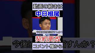 【速報】中日根尾昂　550万円増の1850万で契約　来季５年目の勝負年 【なんJ反応】【中日ドラゴンズ】＃shorts