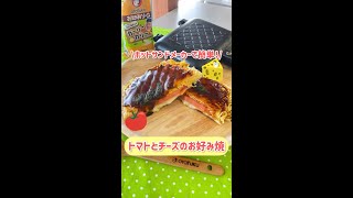 【広島お好み焼】ホットサンドメーカーでトマトとチーズの広島お好み焼き　#Shorts