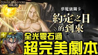 【神魔之塔】《約定之日的到來 燒瓶裡的小人 夢魘級》超完美劇本！項羽全光隊超穩通關史上最難夢魘！