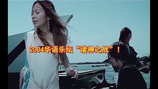 2004年华语乐坛太“恐怖”！首首都是王炸！音乐一响都是青春的回忆！