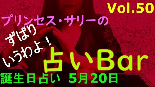 占いバーVol.50 誕生日占い５月２０日 この日生まれのあなたはどんな人？恋愛運は？適職は？ソウルメイトは？ライバルは？ズバリ！よく当たる。