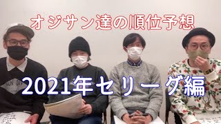 プロ野球2021年　順位予想　セリーグ編