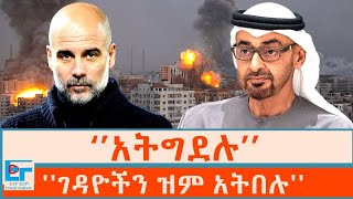 ‘’አትግደሉ፤ ገዳዮችን ዝም አትበሉ'' |ETHIO FORUM