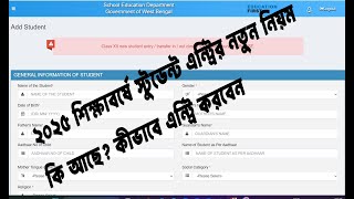 Banglar Shiksha Student entry | new guidelines | Complete Guide