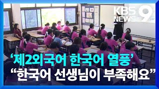 ‘제2외국어 한국어 열풍’ 태국…“한국어 선생님이 부족해요” [9시 뉴스] / KBS  2023.07.09.