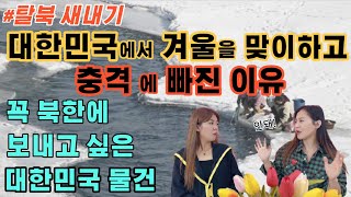 대한민국에서는 상상도 못하는 북한주민들의 참혹한 겨울(ft 양나라tv)