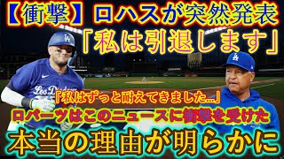 【衝撃】ロハ​​スが突然「引退する」と発表 このニュースにロバーツも驚愕!!本当の理由が明らかに