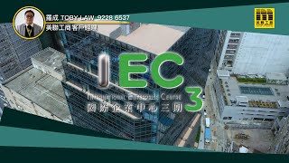 國際企業中心3期 IEC3丨美聯工商舖