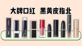 黑黄皮專櫃口红测评 | Lancôme兰蔻274/196 | GA阿玛尼506 | MAC | Dior迪奥080/740 | YSL 416 | TOMFORD 16 | CT【蓉點兒】