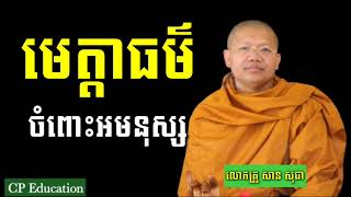 Ven_San_Sochea / មេត្តាធម៌ចំពោះអមនុស្ស / ជីវិតរស់នៅមានព្រះធម៌ជាសេចក្ដីសុខពិត🙏🙏🙏