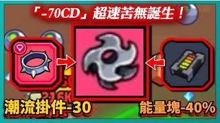 【噠噠特攻】「-70CD」超速苦無誕生！潮流掛件-30！能量塊-40%！｜Survivor.io｜# 278｜PFY玩給你看