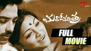 Maro Charitra Full Movie Telugu | Kamal Haasan, Saritha, Madhavi | TeluguOne