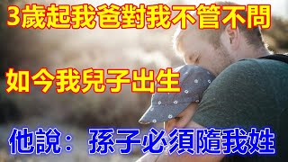 3歲起我爸對我不管不問，如今我兒子出生，他說：孫子必須隨我姓❤️ 【#美好人生智慧】❤️ #生活 #晚年哲理 #生活哲学 #為人處世 #生活經驗 #Shorts