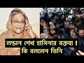 ড. ইউনুসের বিচার রা/ জা/কারদের মতো করবেন শেখ হাসিনা! লন্ডন থেকে দলের প্রতি নির্দেশনা দিলেন