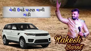 વેલી ઉપડે પાટણ વાળી ગાડી || gujrati new song 2023 || rakesh barot new song [Gadi valo aave se ]