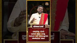 Cancer | ಭವಿಷ್ಯ 2023 | ಕರ್ಕಾಟಕ ರಾಶಿಯ ವರ್ಷ ಭವಿಷ್ಯ ಹೇಗಿದೆ ನೋಡಿ  | Udayavani