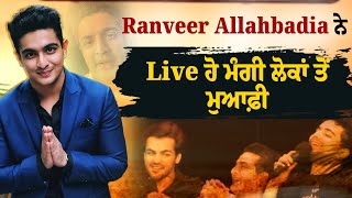 Ranveer Allahbadia ਨੇ Live ਹੋ ਮੰਗੀ ਲੋਕਾਂ ਤੋਂ ਮੁਆਫ਼ੀ