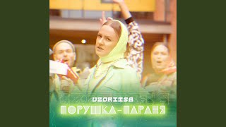 Порушка-параня