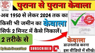 केवाला पुराना से पुराना जमीन काonline घर बैठे कैसे निकाले |Jamin Ka Kewala Kaise Nikale Bihar 2024