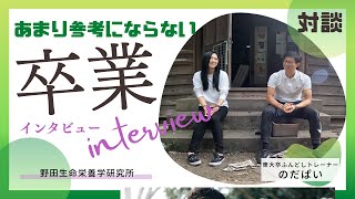 生徒さんに京大でインタビューしてみた【野田生命栄養学研究所】（とても参考にならない）