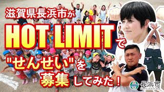 【長浜市公式】HOT LIMITで“せんせい”を募集してみた！