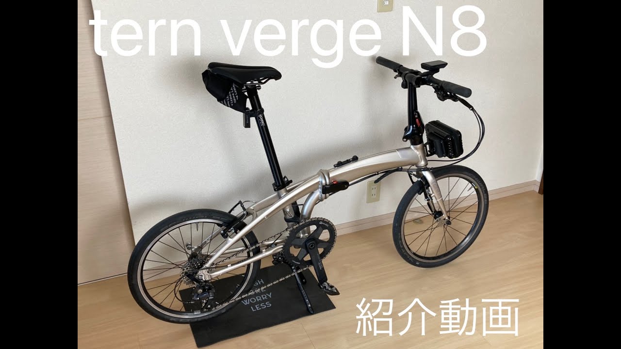 Tern Verge N8 紹介動画 Youtube