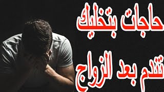 الندم بعد الزواج وطرق التعامل معه .. كيف تتصرف إذا ندمت على زواجك ؟