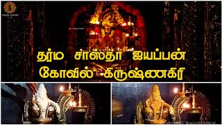 தர்ம சாஸ்தா ஐயப்பன் கோவில் கிருஷ்ணகிரி | Krishnagiri Dharmasastha Ayyapan Temple