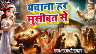 #Masih Song | बचाना हर मुसीबत से | #Bachana Har Musibat Se | #Chaman Srivastava