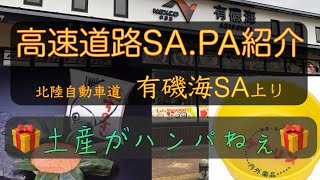 【土産がハンパねぇ】北陸自動車道、有磯海SA上り