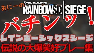 【R6S】伝説の大爆笑面白好プレー集（たまに珍..)