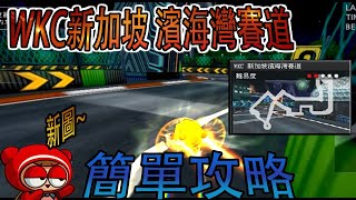 跑跑卡丁車 WKC新加坡 濱海灣賽道 簡單攻略