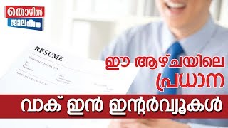 ഈ ആഴ്ചയിലെ പ്രധാന വാക് ഇൻ ഇന്റർവ്യൂകൾ