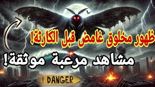 ما سر الوحوش الغامضة التي تظهر في السماء قبل الكوارث! السر الذي لم يجرؤ أحد على كشفه...\