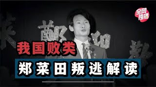 1986年，飞行员郑菜田为5000两黄金叛逃，为何痛悔不已？