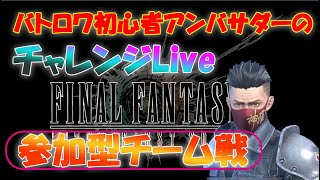 【FF7FS】バトロワ初心者によるチャレンジLive　＃74　1/3　第二部　今夜も楽しくあそびましょう！