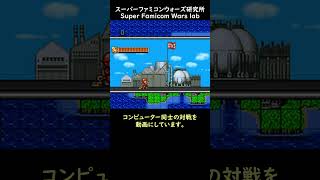 No.012　工場_占領_奪取　スーパーファミコンウォーズ研究所　#Shorts