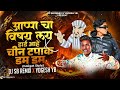 appa cha vishay lay hard hai cheen tapak dum dum suraj chauhan dj sb remix x yogesh yb