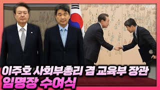 윤석열 대통령, 이주호 신임 사회부총리 겸 교육부 장관 임명장 수여식. 교육 혁신으로 만들어갈 창의적인 교육의 미래를 응원합니다!