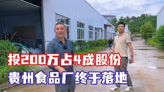 贵州食品厂终于落地，投200万占4成股份，从今往后我是半个贵州人【王玮先生】